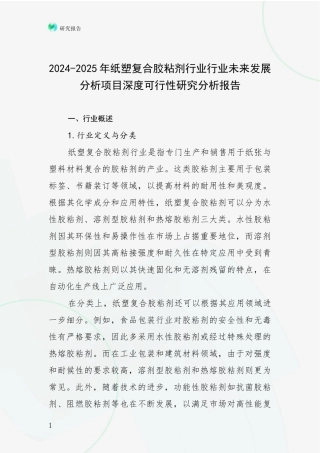 2024-2025年纸塑复合胶粘剂行业行业未来发展分析项目深度可行性研究分析报告