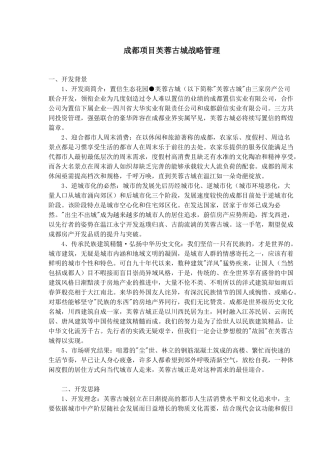 某房地产项目战略管理