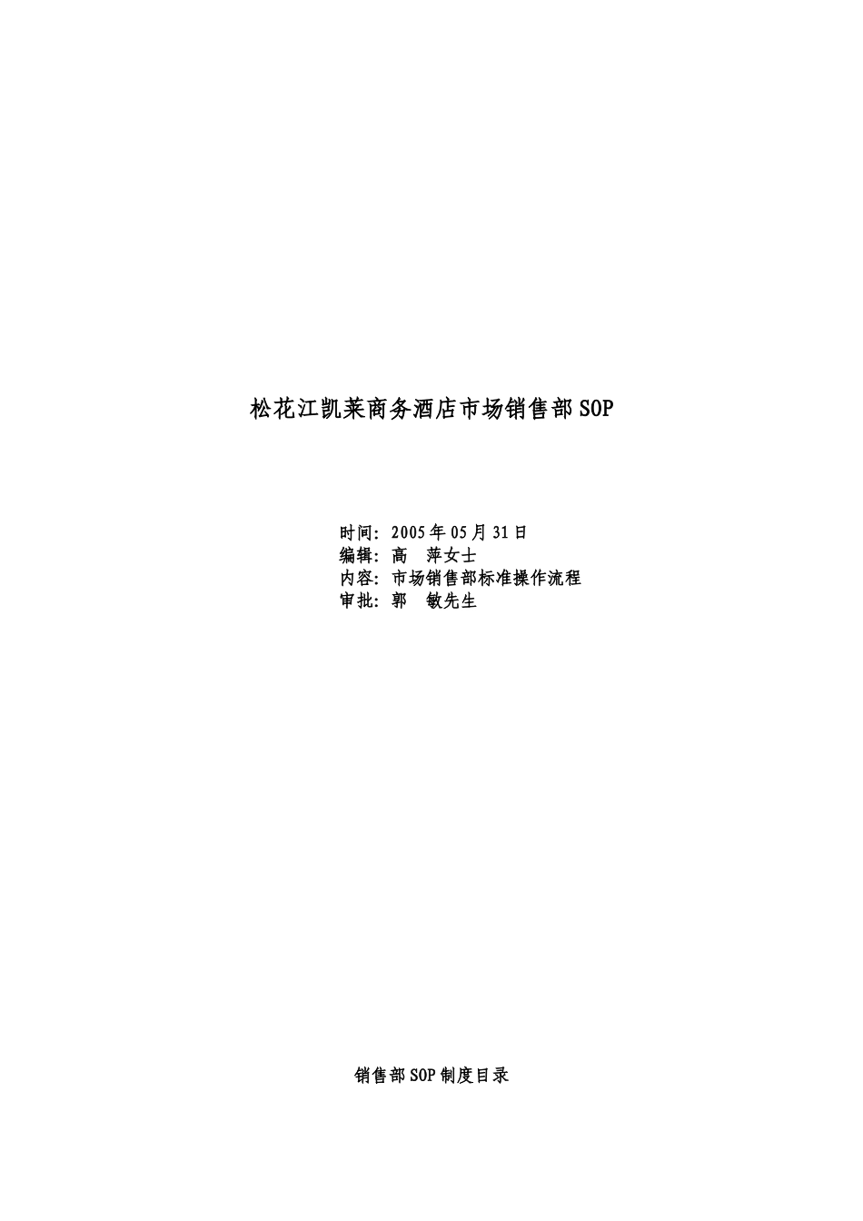 凯莱商务酒店-市场销售部规定与程序_第1页