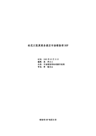 凯莱商务酒店-市场销售部规定与程序