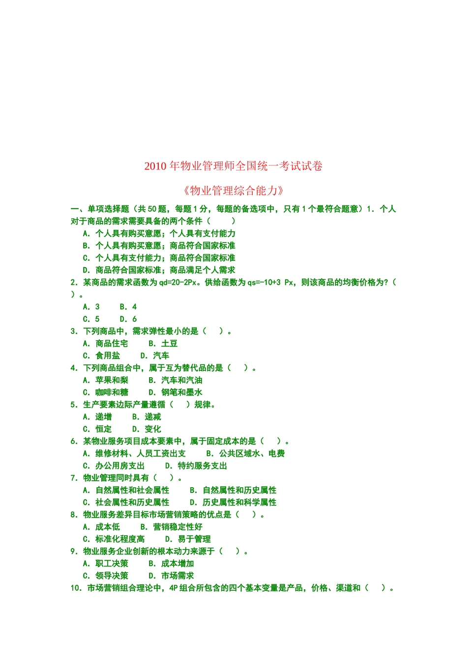 物业管理综合能力考试试题_第1页