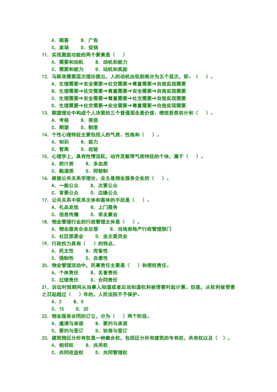 物业管理综合能力考试试题_第2页