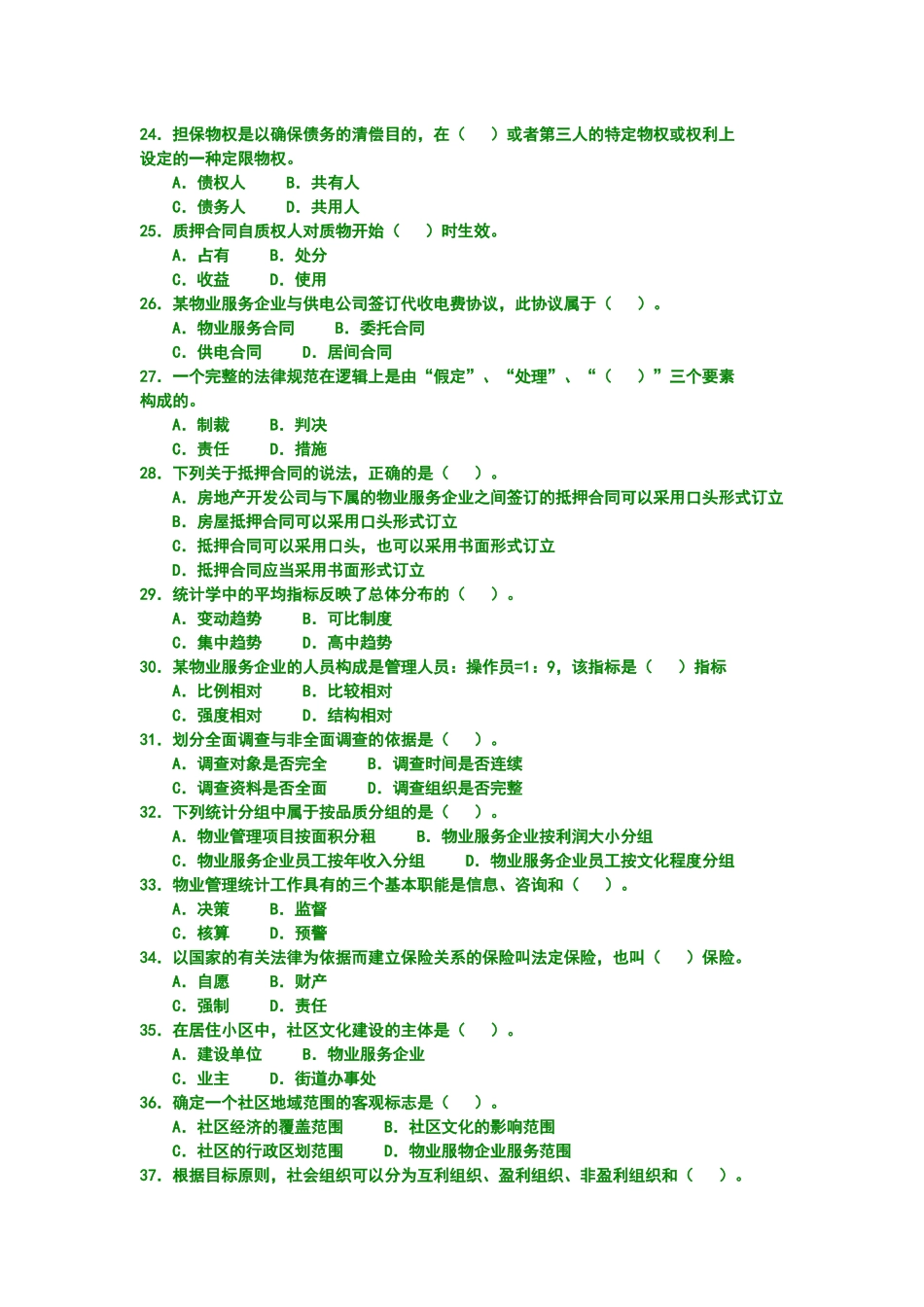 物业管理综合能力考试试题_第3页