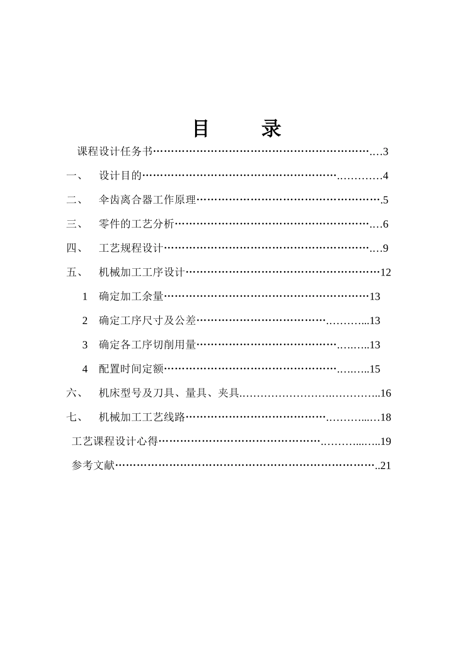 机械制造工艺课程设计-伞齿轮离合器_第3页