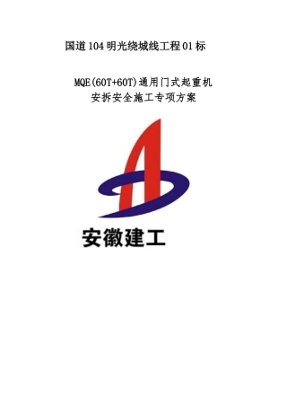 通用门式起重机安拆安全施工专项方案培训资料