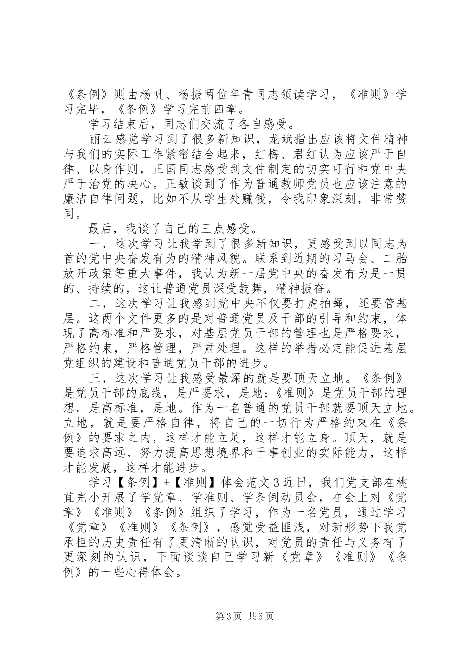 学习【条例】+【准则】体会3篇_第3页