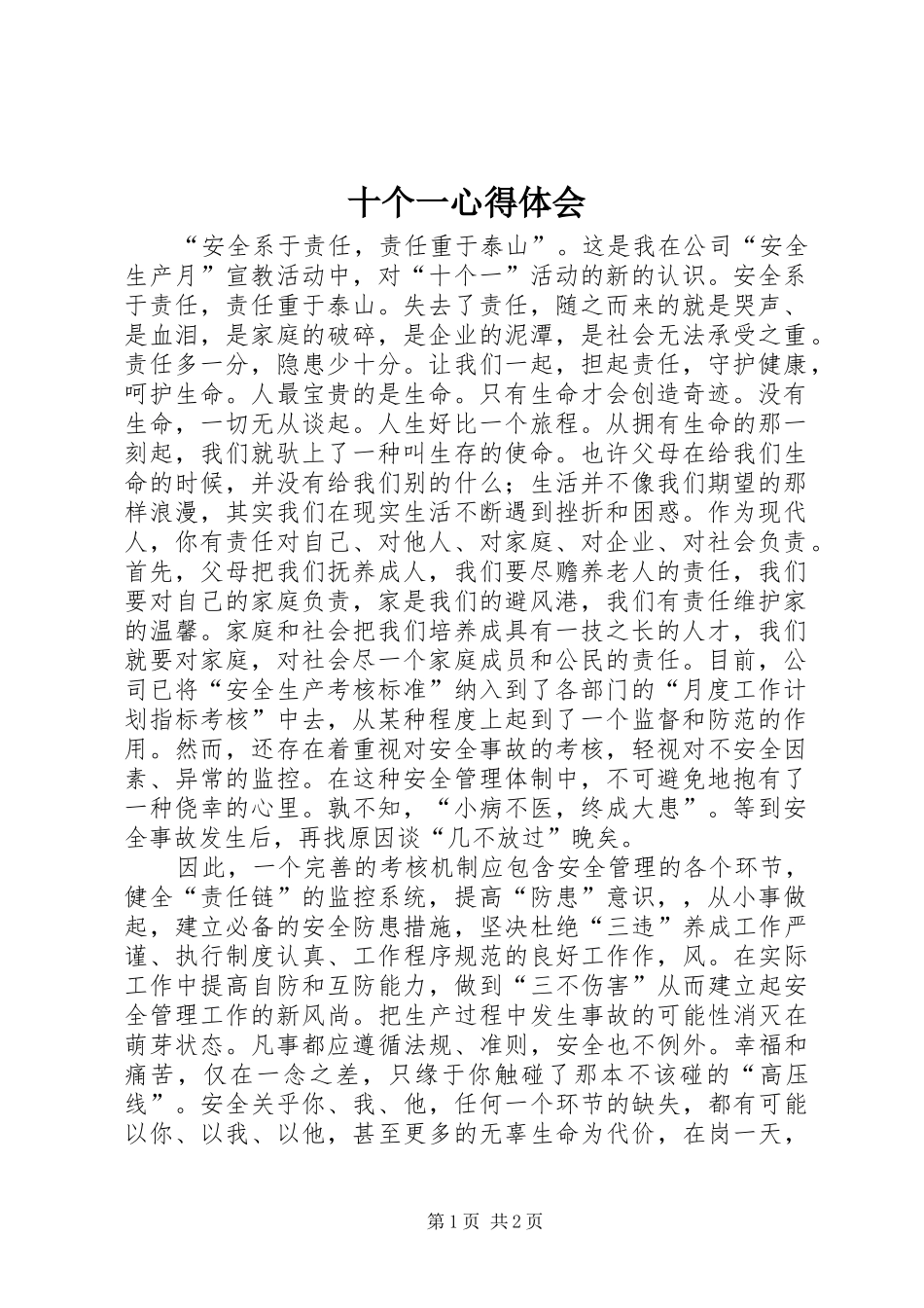 十个一心得体会_第1页