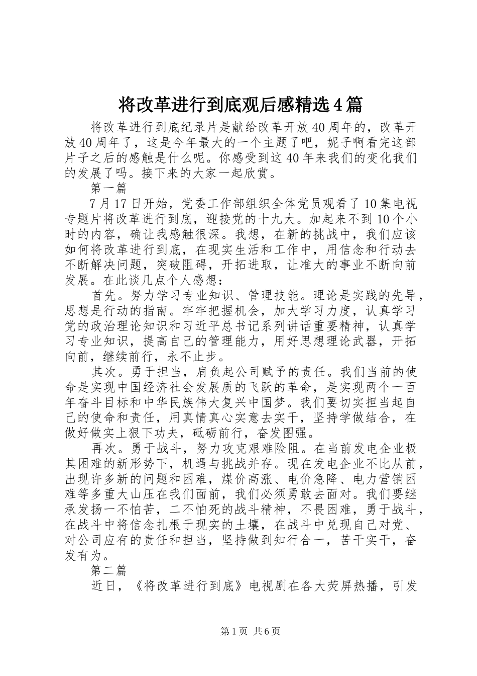 将改革进行到底观后感精选4篇_第1页