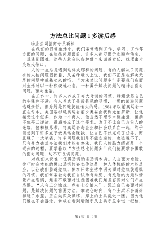 方法总比问题1多读后感