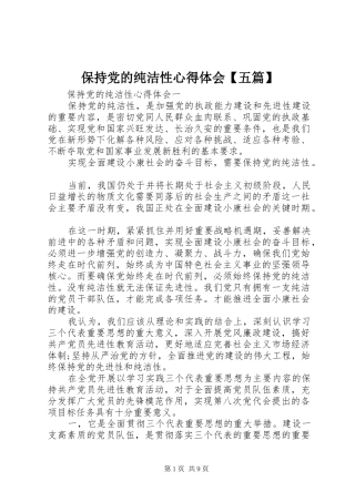 保持党的纯洁性心得体会【五篇】