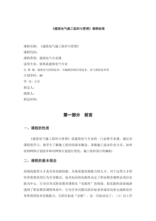 试谈《建筑电气施工组织与管理》课程标准