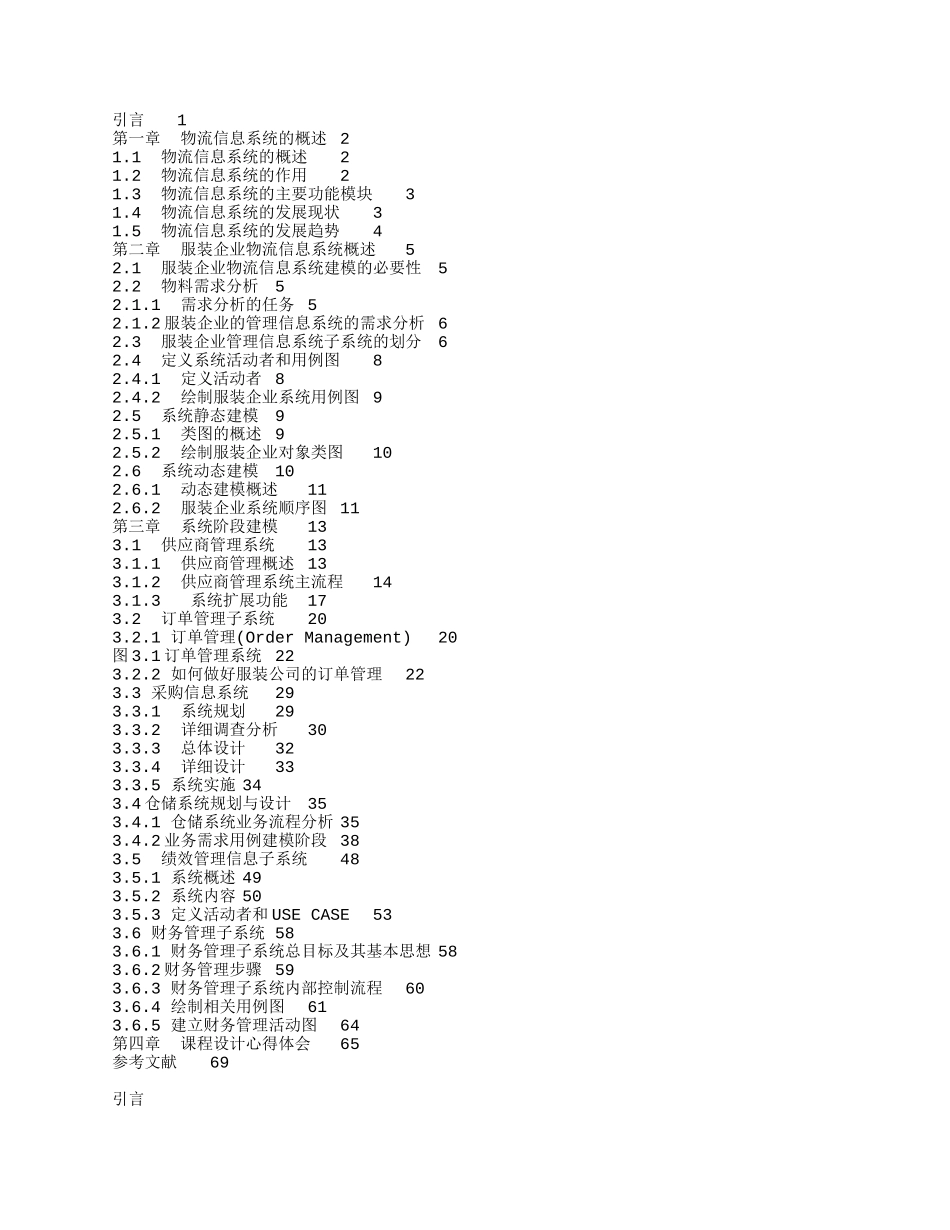 服装企业物流信息系统规划_第1页