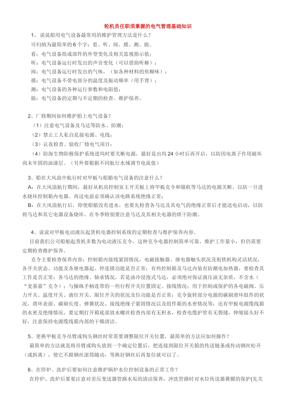 轮机员任职须掌握的电气管理基础知识_第1页