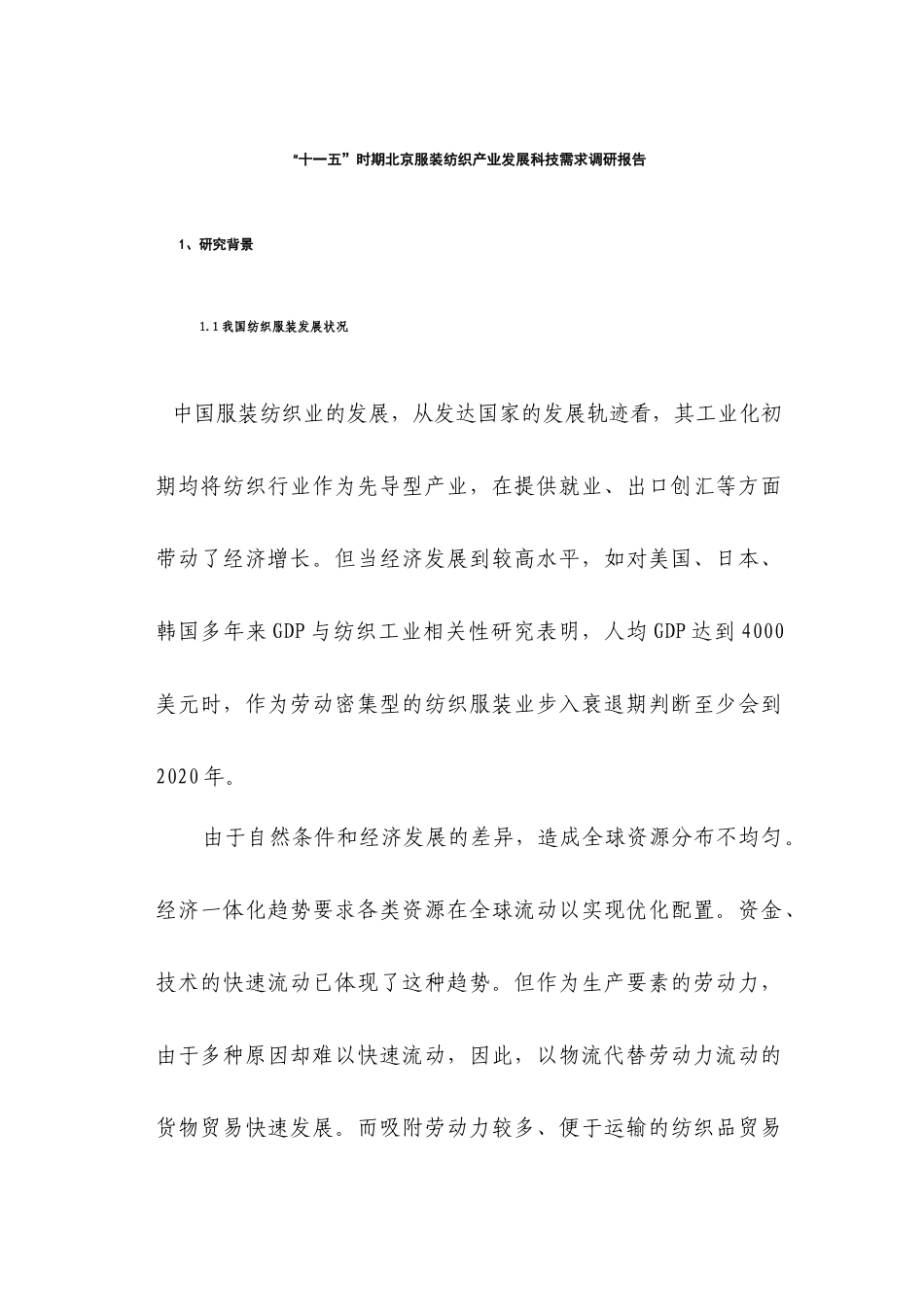 北京服装纺织产业的发展需求调研报告_第1页