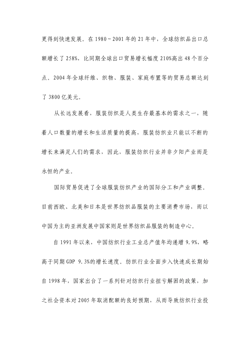 北京服装纺织产业的发展需求调研报告_第2页