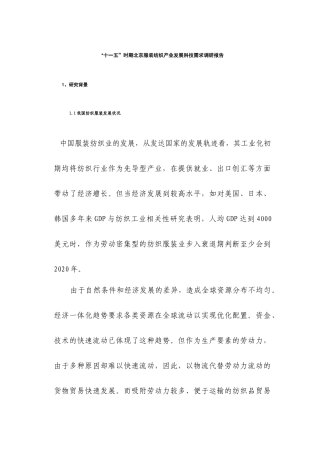 北京服装纺织产业的发展需求调研报告