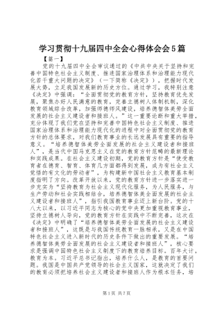 学习贯彻十九届四中全会心得体会会5篇