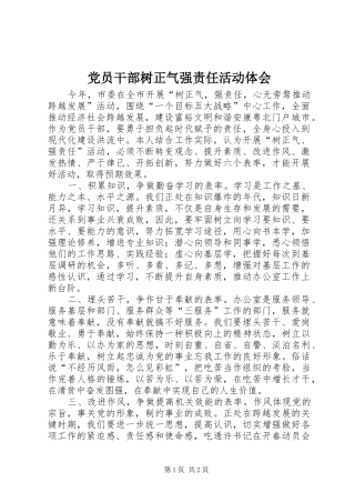 党员干部树正气强责任活动体会