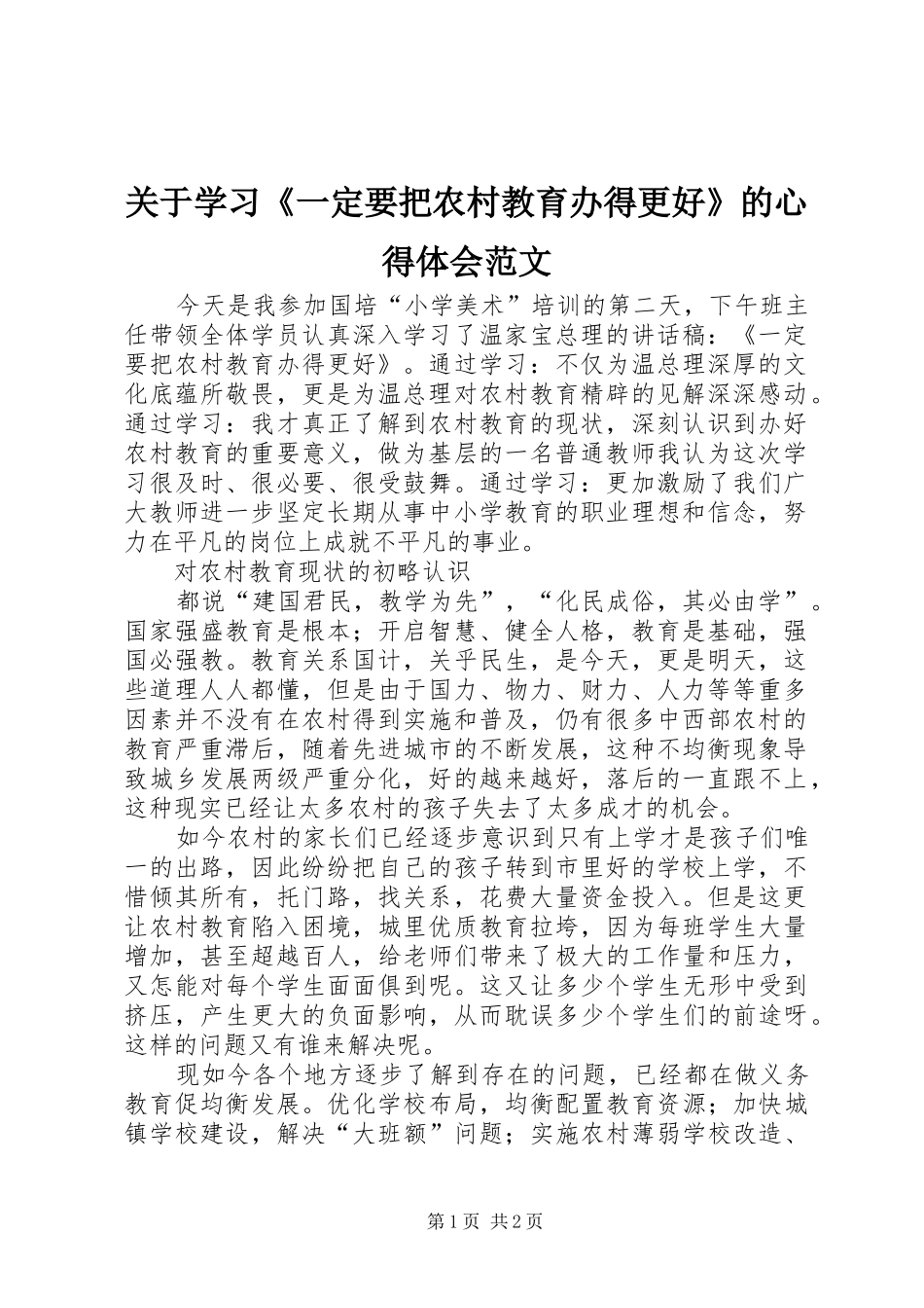 关于学习《一定要把农村教育办得更好》的心得体会范文_第1页