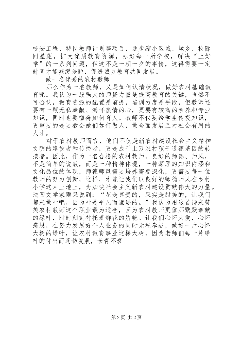 关于学习《一定要把农村教育办得更好》的心得体会范文_第2页