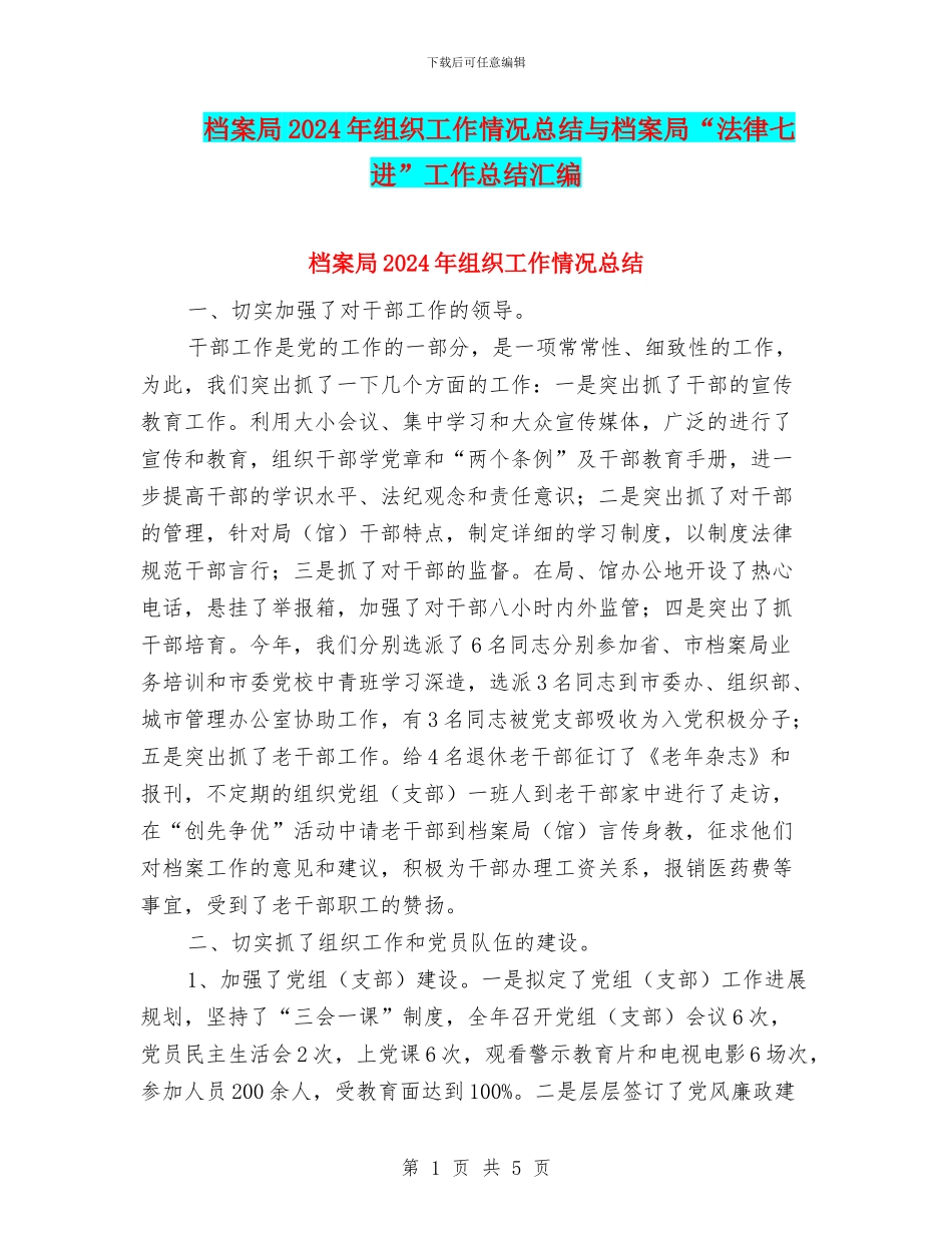 档案局2024年组织工作情况总结与档案局“法律七进”工作总结汇编_第1页