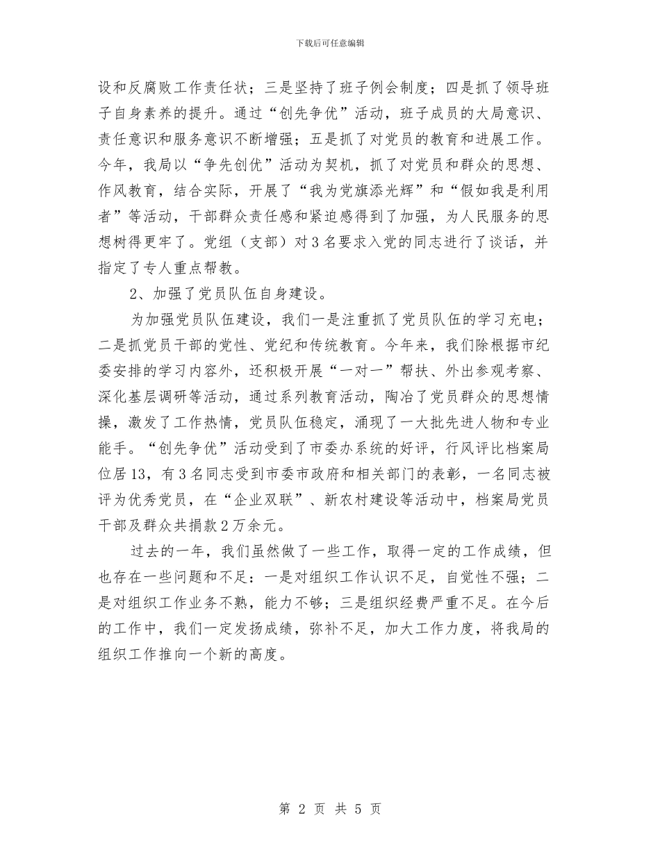档案局2024年组织工作情况总结与档案局“法律七进”工作总结汇编_第2页