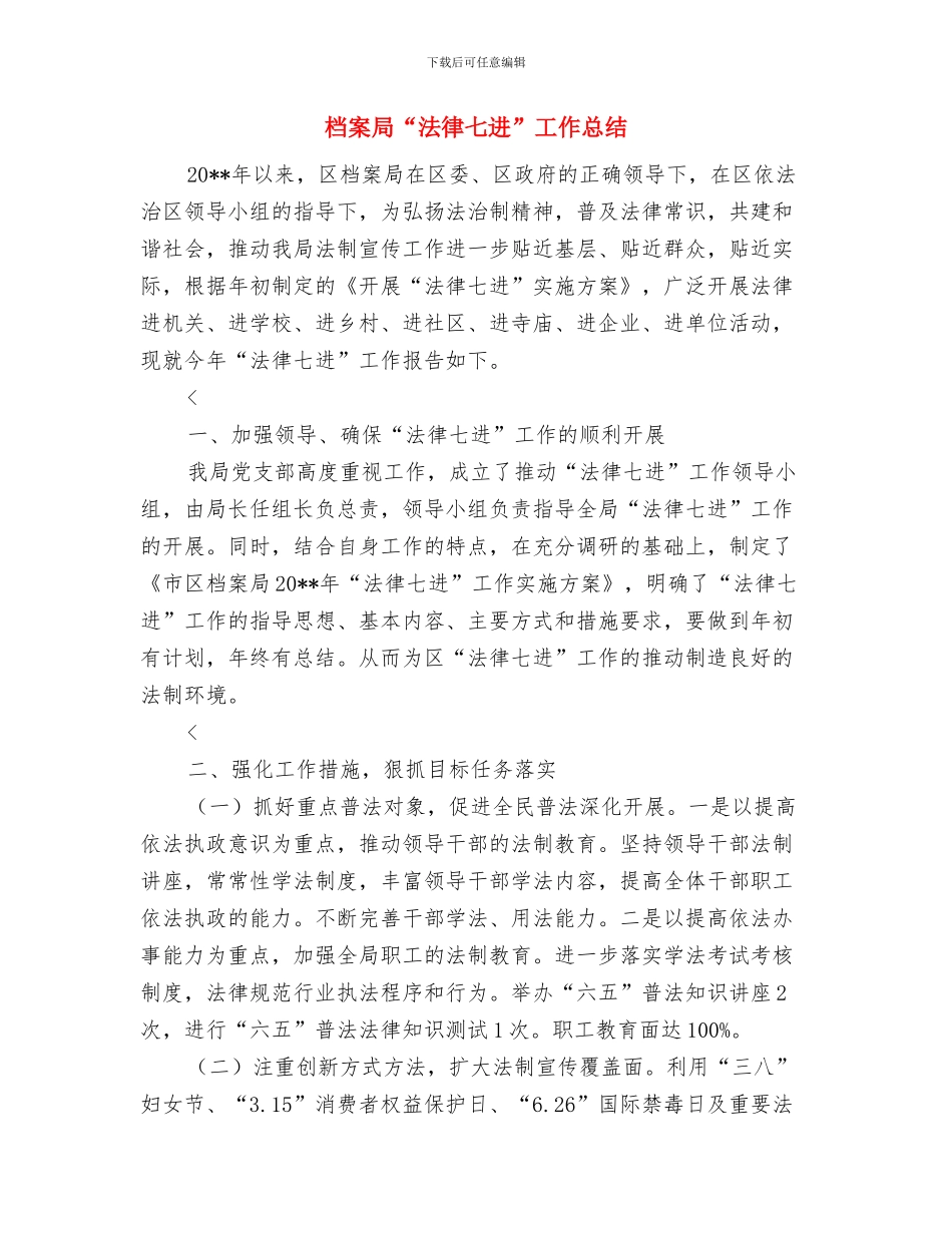 档案局2024年组织工作情况总结与档案局“法律七进”工作总结汇编_第3页