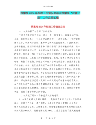 档案局2024年组织工作情况总结与档案局“法律七进”工作总结汇编