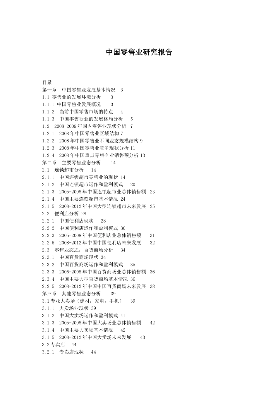 中国零售业分析研究报告_第1页