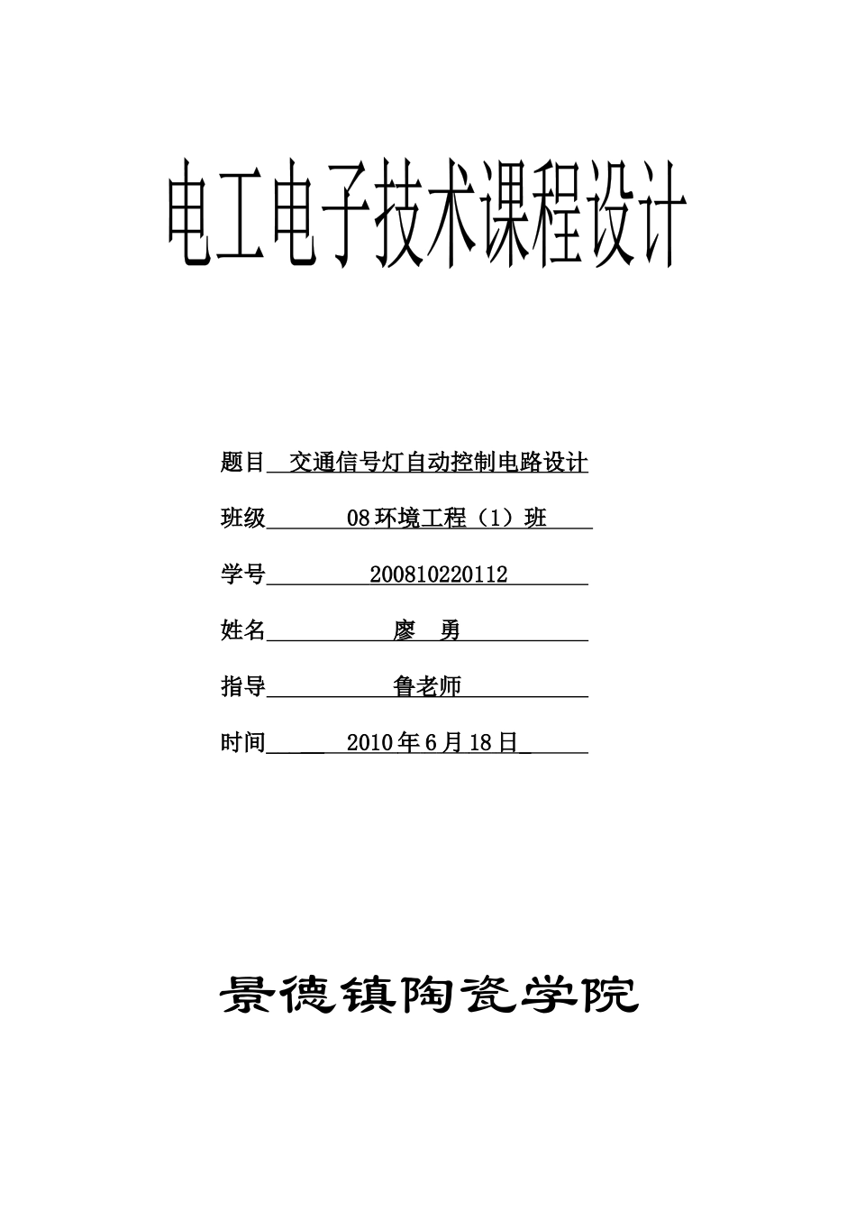 交通信号灯自动控制电路设计_第1页