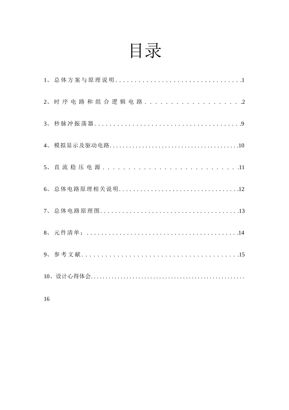 交通信号灯自动控制电路设计_第3页