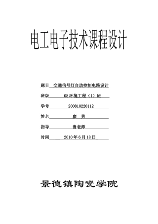 交通信号灯自动控制电路设计