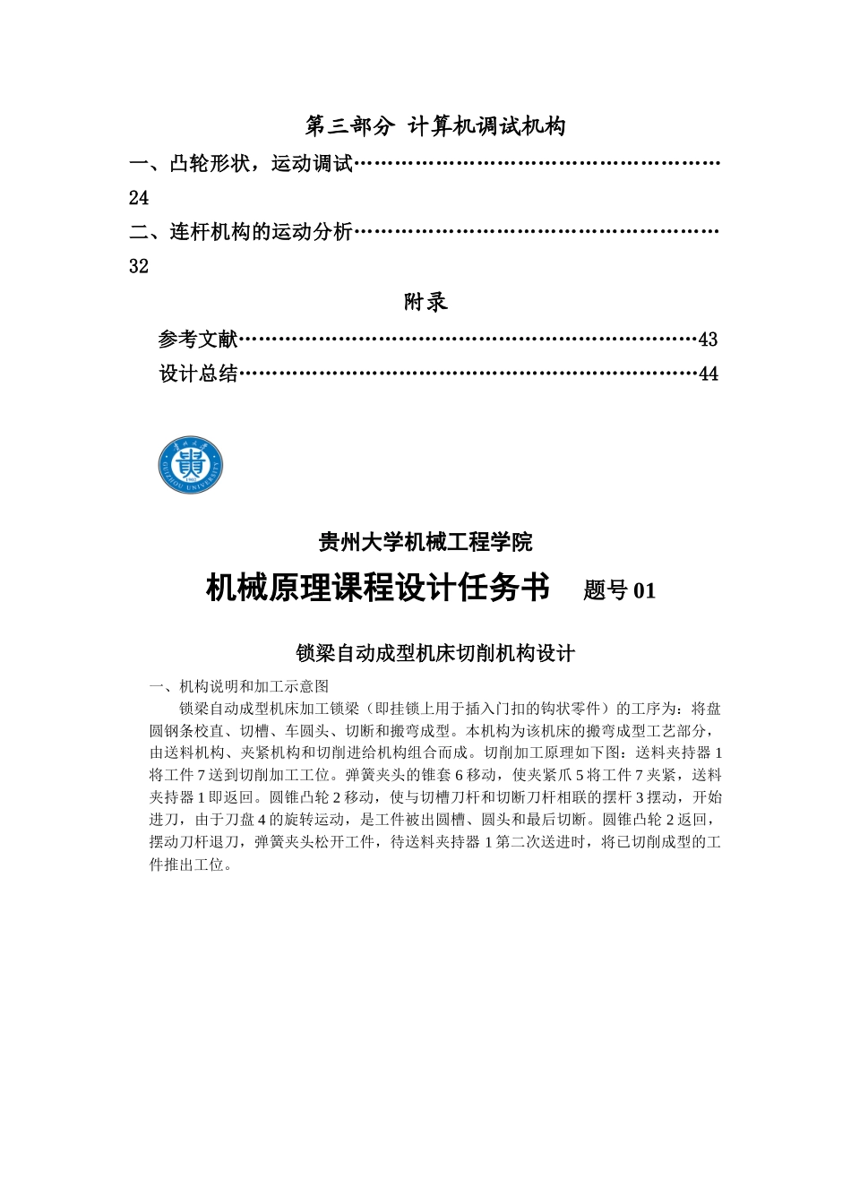 机械原理课程设计 锁梁自动成型机床切削机构_第2页