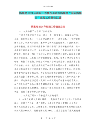 档案局2024年组织工作情况总结与档案局“国际档案日”宣传工作报告汇编