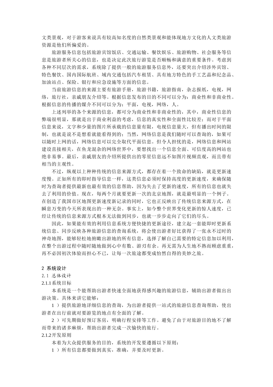 面向大众的旅游信息查询系统_第2页