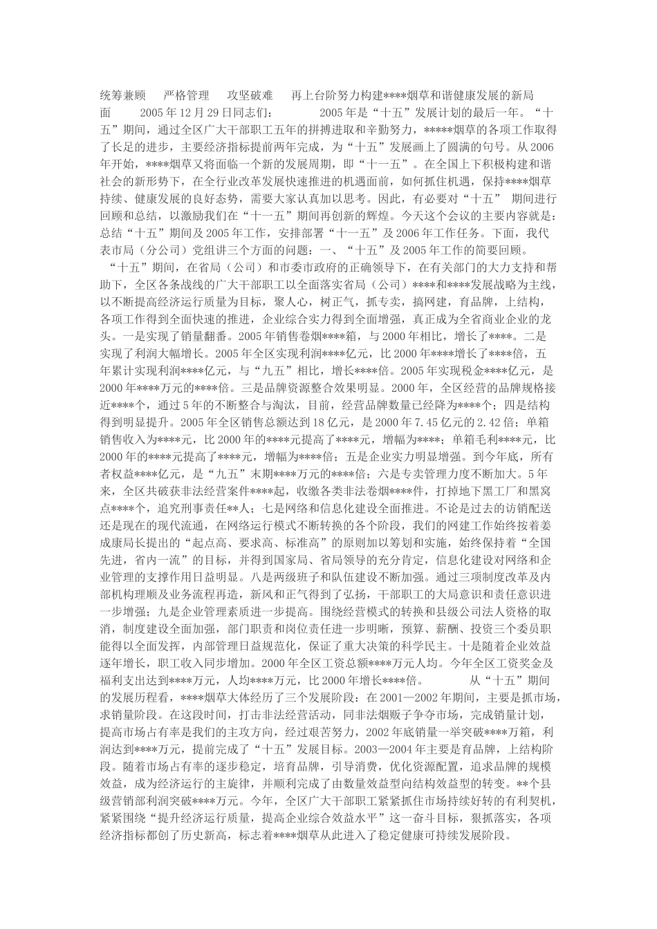 统筹兼顾 严格管理 攻坚破难 再上台阶努力构建烟草和谐健康发展的新_第1页