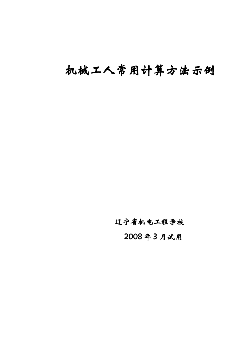 机械工人常用计算方法示例_第1页