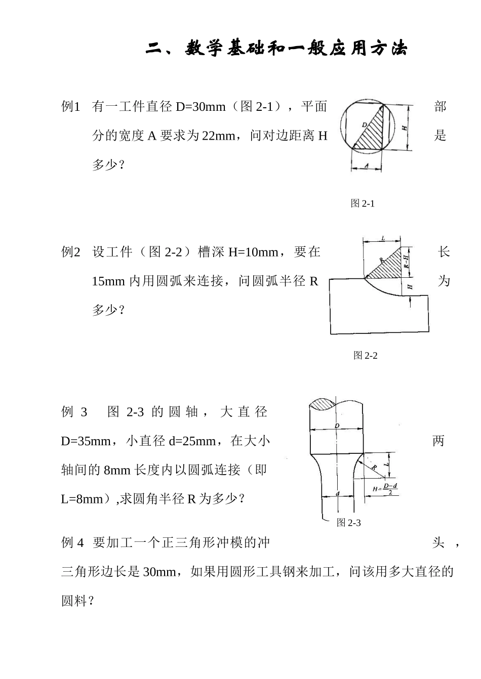 机械工人常用计算方法示例_第3页