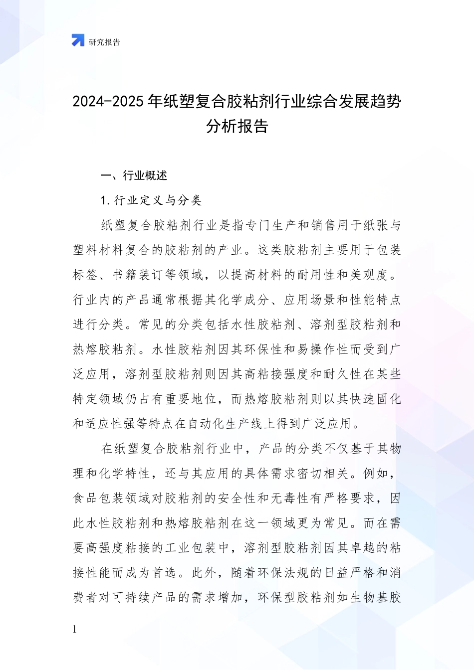 2024-2025年纸塑复合胶粘剂行业综合发展趋势分析报告_第1页