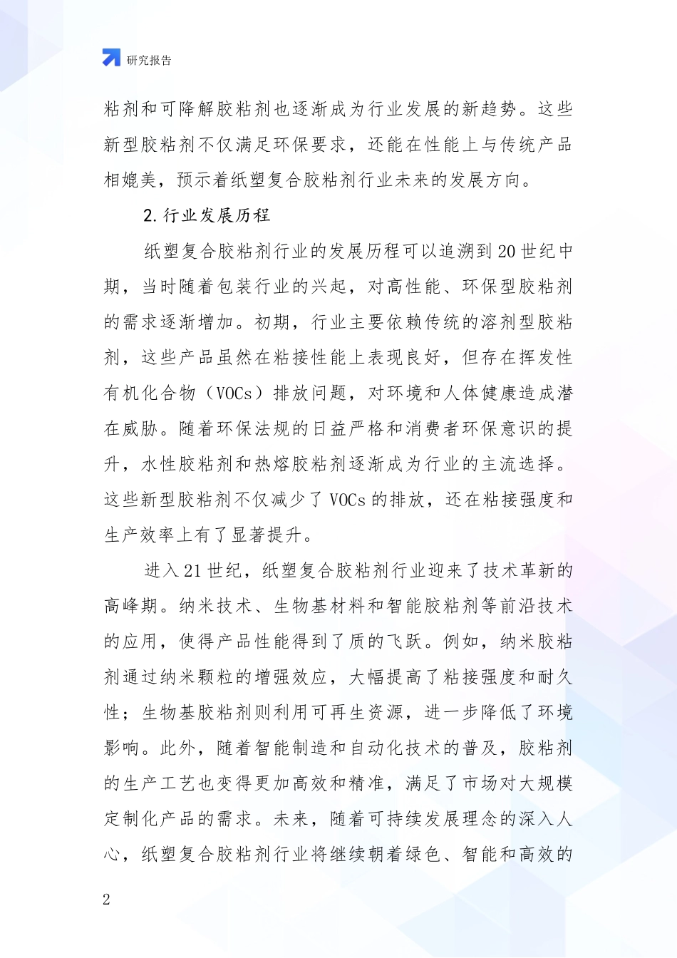 2024-2025年纸塑复合胶粘剂行业综合发展趋势分析报告_第2页