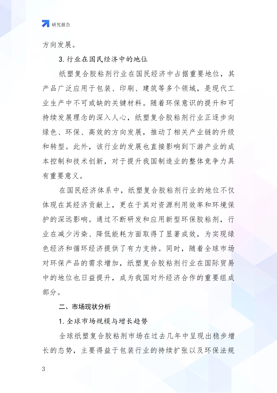 2024-2025年纸塑复合胶粘剂行业综合发展趋势分析报告_第3页