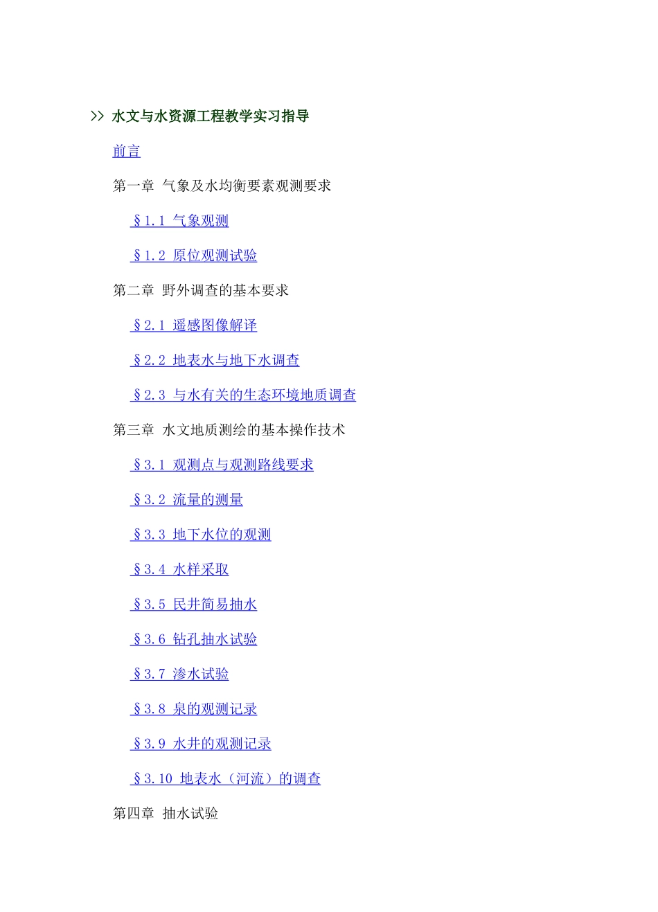 水文与水资源工程教学实习指导_第2页