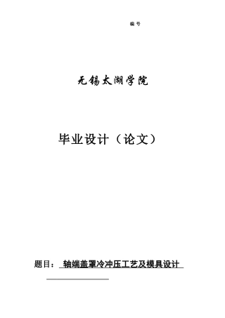 轴端盖罩冷冲压工艺及模具设计