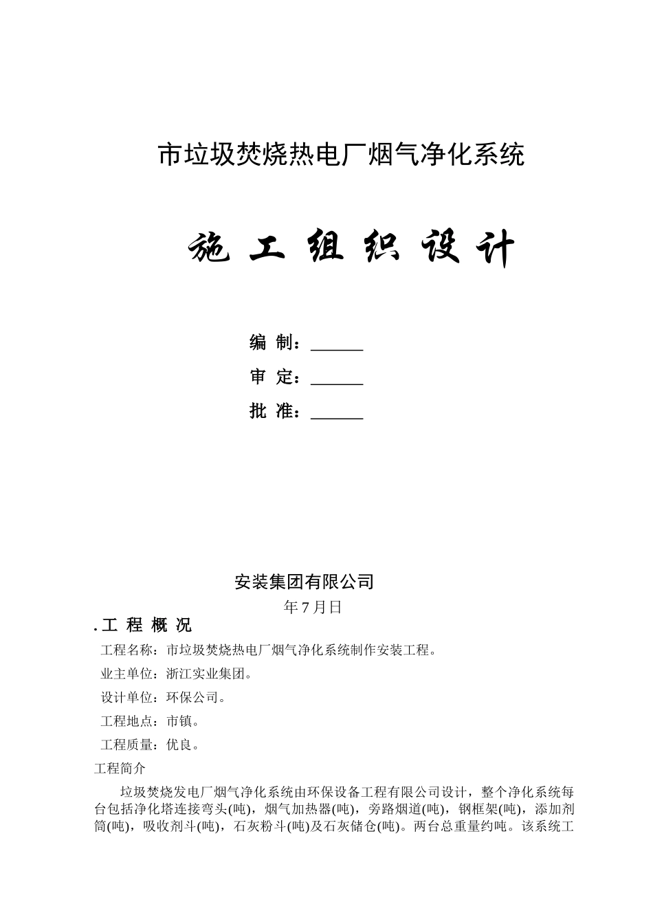 XX垃圾焚烧热电厂烟气净化系统安装工程施工组织设计(DOC37页)_第1页