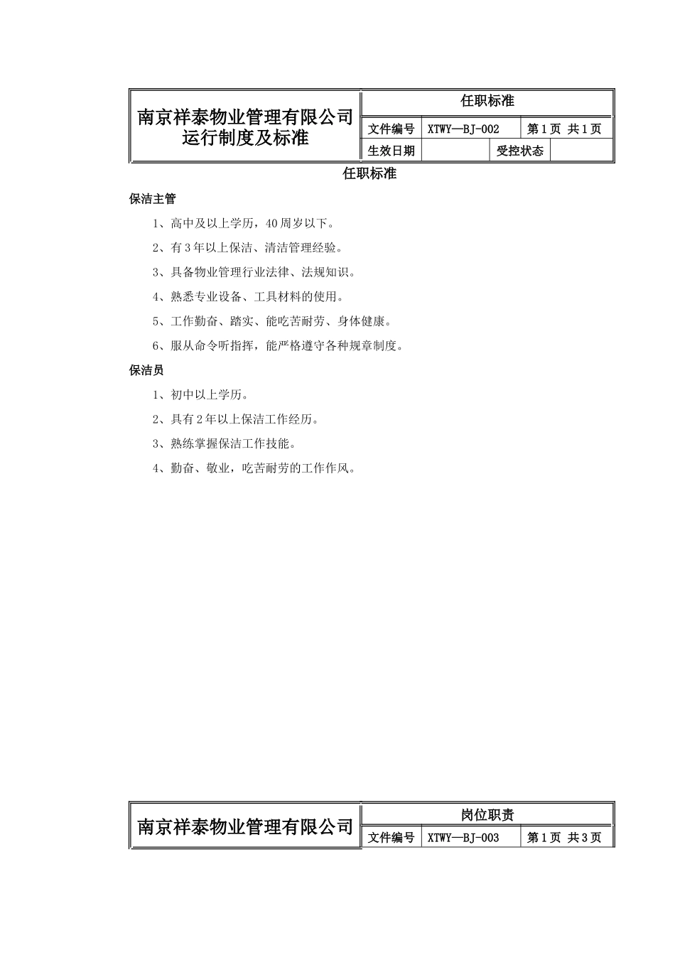 祥泰物业保洁部运行制度及标准_第3页