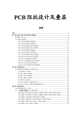 PCB常用阻抗设计及叠层