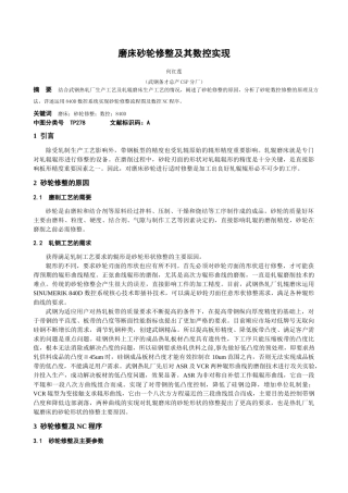 磨床砂轮修整及其数控实现
