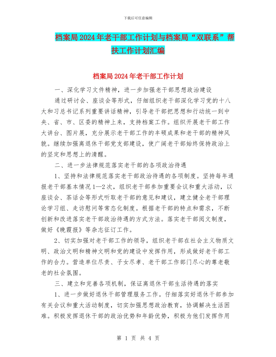 档案局2024年老干部工作计划与档案局“双联系”帮扶工作计划汇编_第1页