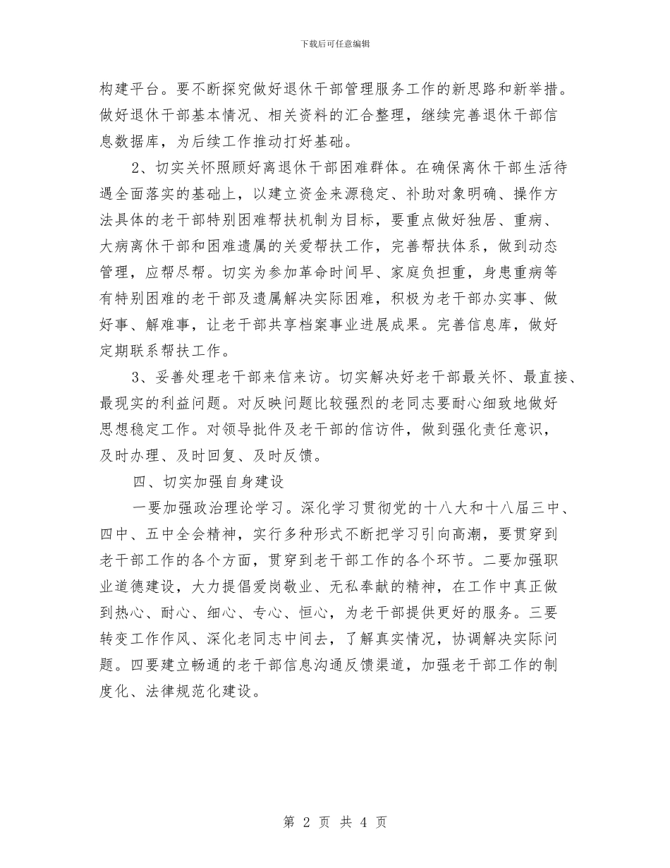 档案局2024年老干部工作计划与档案局“双联系”帮扶工作计划汇编_第2页