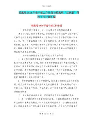 档案局2024年老干部工作计划与档案局“双联系”帮扶工作计划汇编